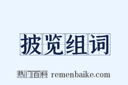 披览组词是什么意思的图片